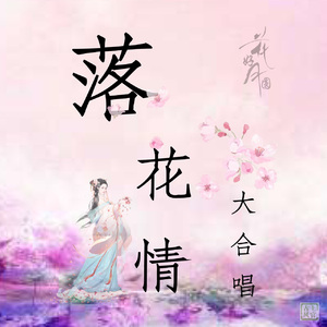 落花情（合唱版）（翻自 七朵组合）