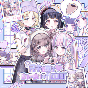 きゅ～まい＊flower (パラレルver.)