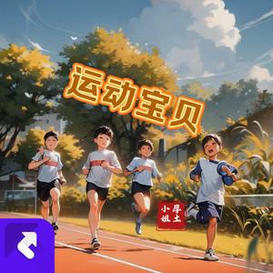 运动宝贝（纯音乐）