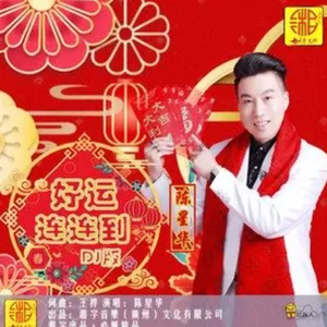 好运连连到 (DJ版)