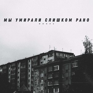 Мы Умирали Слишком Рано