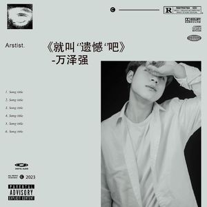 万泽强 - 就叫“遗憾”吧 伴奏