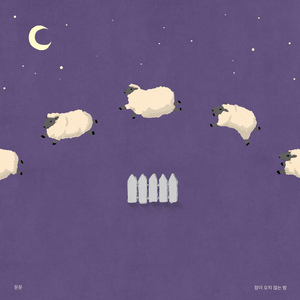 잠이 오지 않는 밤 (Feat. 이지은)