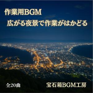 集中できる光の街と透明な空気の夜