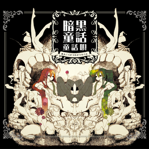 インタビュー ウィズ ルシファー (feat. 初音ミク & GUMI)