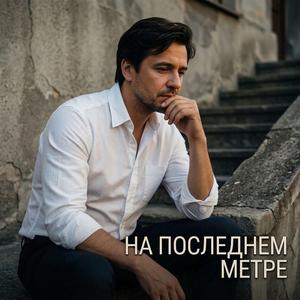 На последнем метре