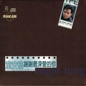 谢谢最深爱的你