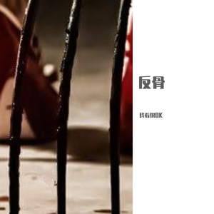 反骨 伴奏