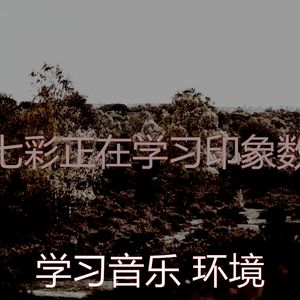 诗意的专注节奏