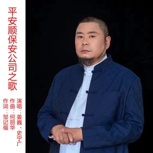 平安顺保安公司之歌