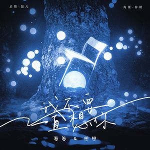 我不要一直想你