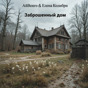 Заброшенный дом