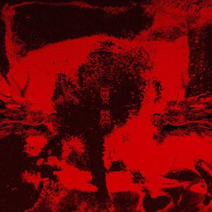 真龙DRILL（feat.LinTheBoy）