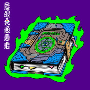 死神に捧げる惚れ薬