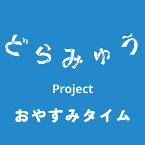 おやすみタイム