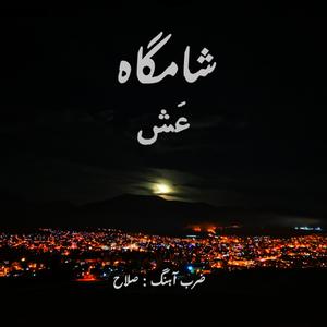 Shamgah