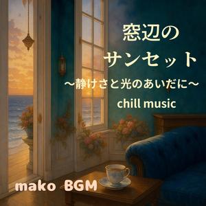 微睡（まどろ）みの午後