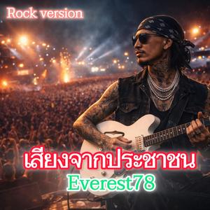 เสียงจากประชาชน (Rock Version)