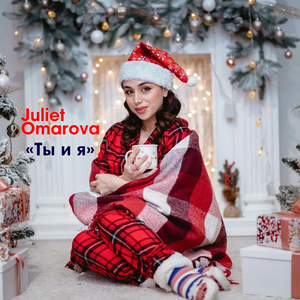 Джульета Омарова - Ты и я (Original)