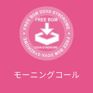 モーニングコール