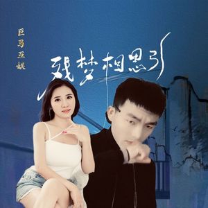 残梦相思引 伴奏