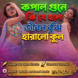 কপালকু গুনে কি যে হলো