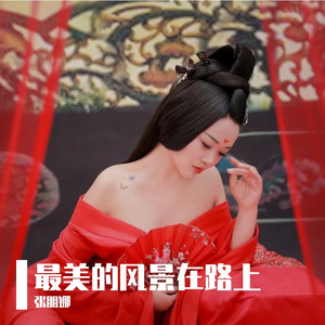 最美的风景在路上
