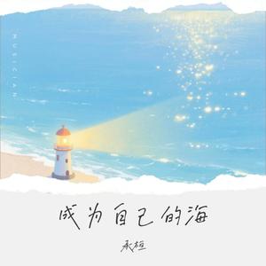 成为自己的海