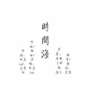 时间海