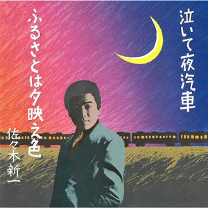 ふるさとは夕映え色