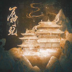 万神纪【国庆特辑】（10P大合）