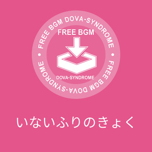 いないふりのきょく