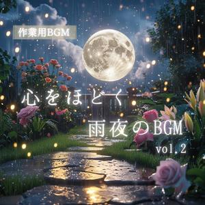 夜更けに降るやわらかな雨音