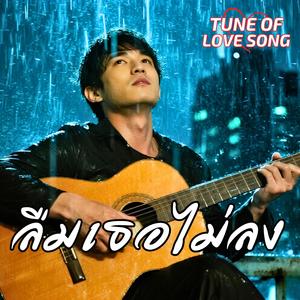 เธอคือรักที่ฉันเคยมี