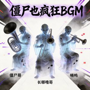 僵尸也疯狂BGM NO(1)
