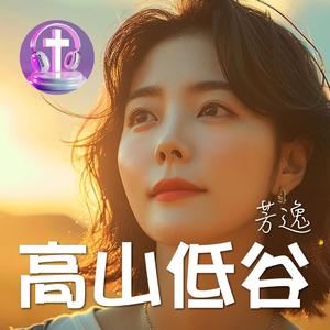 高山低谷 (粵語版)
