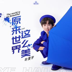 原来世界这么美