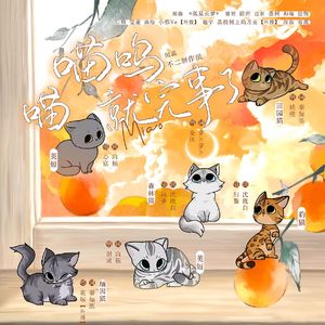 喵呜，喵就完事了