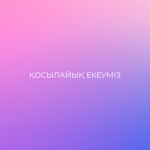 Қосылайық екеуміз
