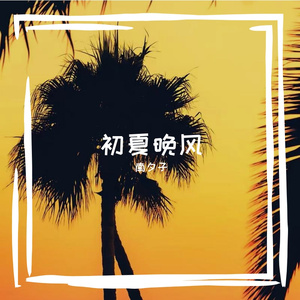 初夏晚风（Prod.Gr33nart Beats)