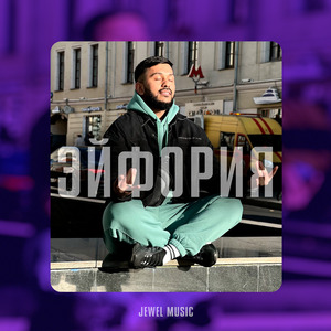 Эйфория