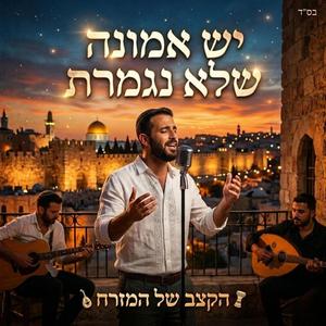 יש אמונה שלא נגמרת