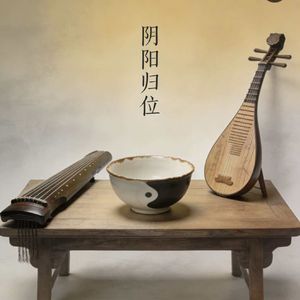 阴阳归位总曲_版本2