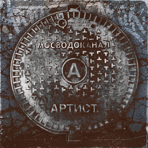 Мосводоканал