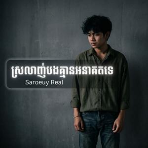 ស្រលាញ់បងគ្មានអនាគតទេ | Srolanh Bong Kmean Anakot Te