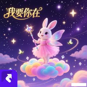 我要你在 (Remix)