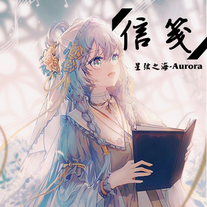 信笺(feat.乐正绫） 伴奏