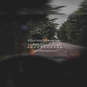 หรืออาจจะเป็นเพราะระยะทางที่ทำให้ใจเราห่างไกลมั้ง