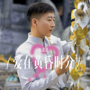 爱在黄昏时分 (伴奏)