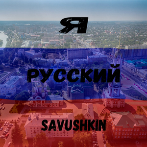 Я русский